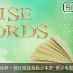推荐十部比较经典励志电影_励志电影