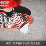 推荐十部青春励志电影_励志电影