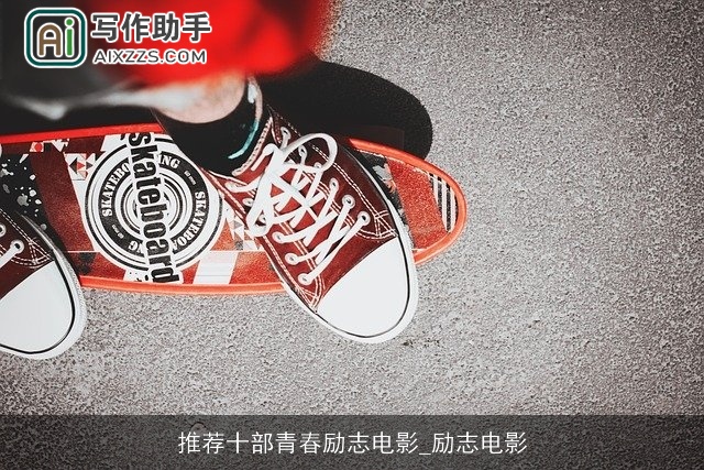 推荐十部青春励志电影_励志电影