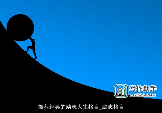 推荐经典的励志人生格言_励志格言