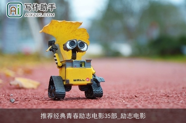 推荐经典青春励志电影35部_励志电影
