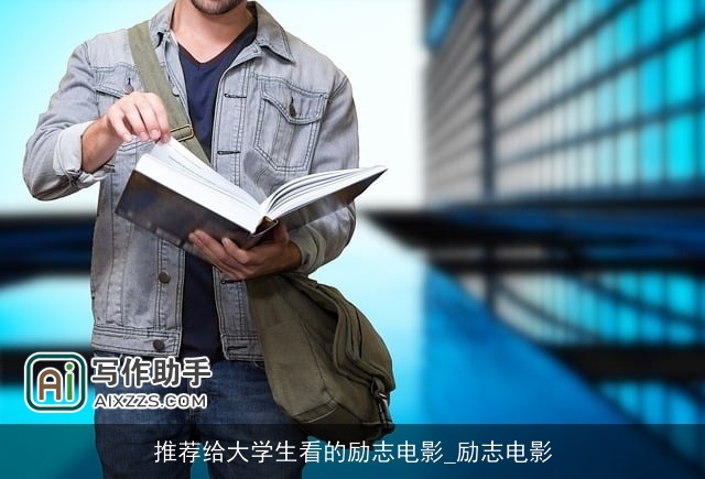 推荐给大学生看的励志电影_励志电影