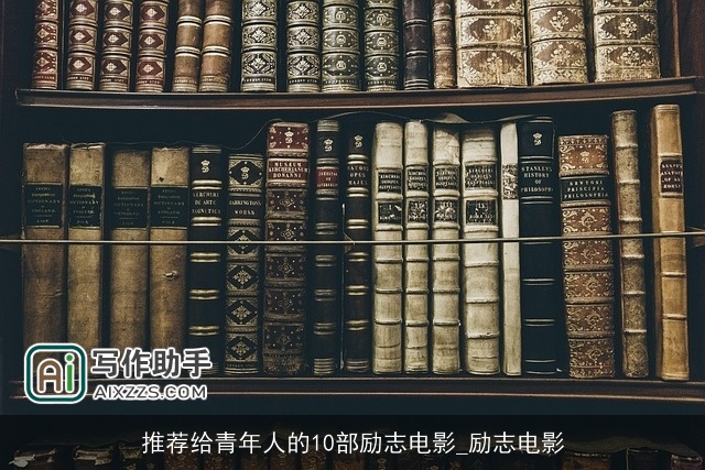 推荐给青年人的10部励志电影_励志电影