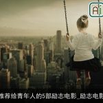 推荐给青年人的5部励志电影_励志电影