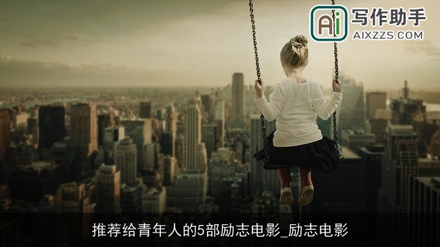 推荐给青年人的5部励志电影_励志电影