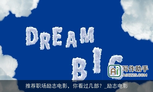 推荐职场励志电影，你看过几部？_励志电影