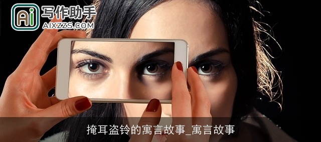 掩耳盗铃的寓言故事_寓言故事