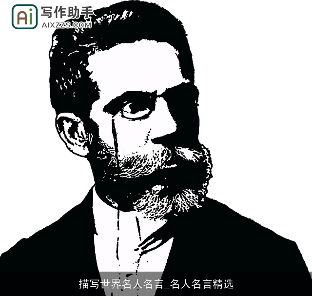 描写世界名人名言_名人名言精选