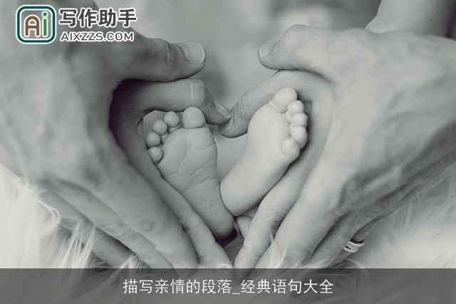 描写亲情的段落_经典语句大全