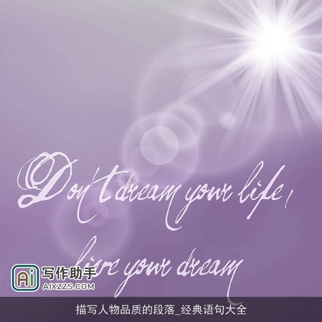 描写人物品质的段落_经典语句大全