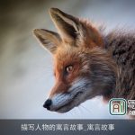 描写人物的寓言故事_寓言故事