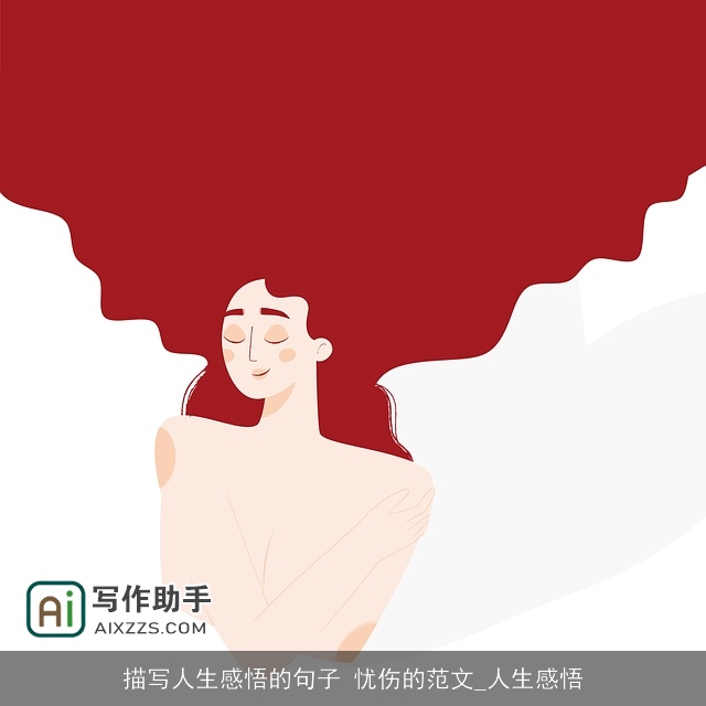 描写人生感悟的句子 忧伤的范文_人生感悟