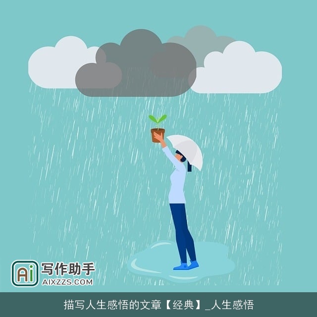 描写人生感悟的文章【经典】_人生感悟