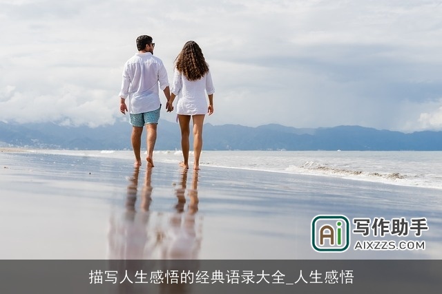 描写人生感悟的经典语录大全_人生感悟