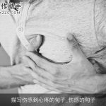 描写伤感到心疼的句子_伤感的句子