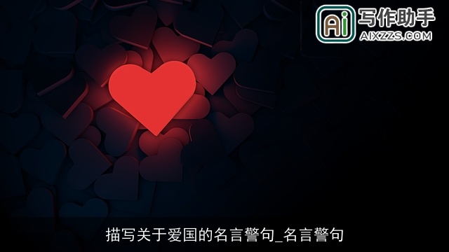 描写关于爱国的名言警句_名言警句