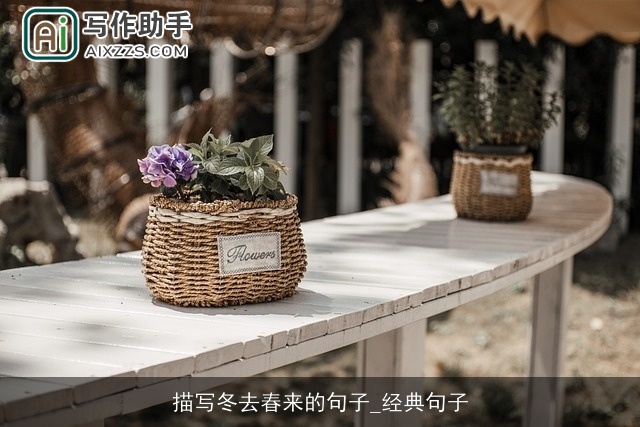 描写冬去春来的句子_经典句子