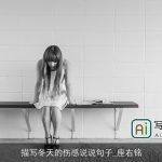 描写冬天的伤感说说句子_座右铭