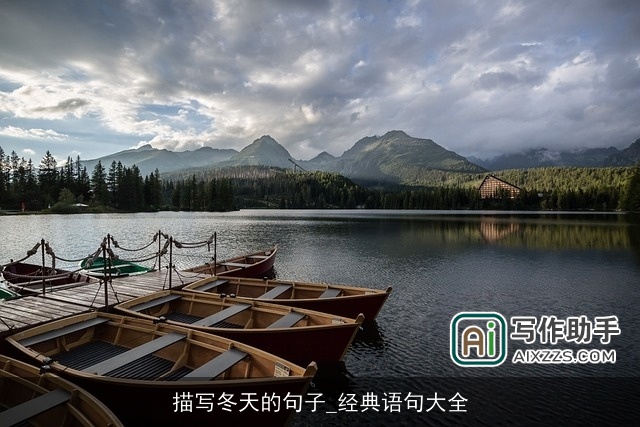 描写冬天的句子_经典语句大全