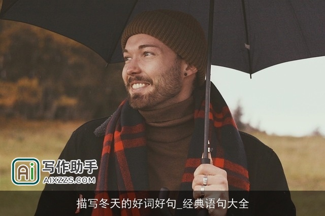 描写冬天的好词好句_经典语句大全