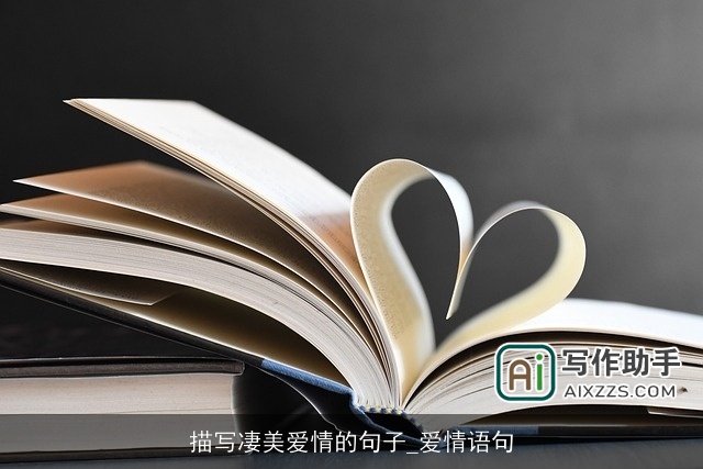 描写凄美爱情的句子_爱情语句