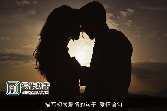 描写初恋爱情的句子_爱情语句