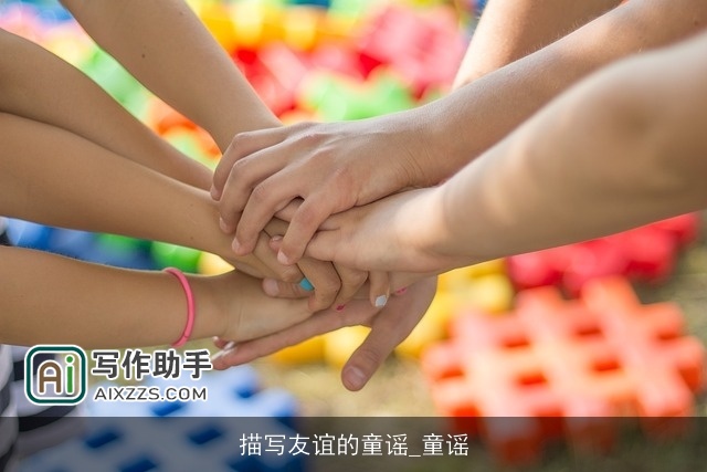 描写友谊的童谣_童谣