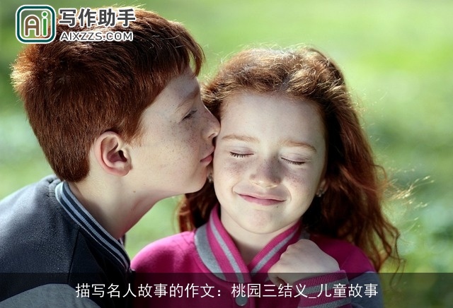描写名人故事的作文：桃园三结义_儿童故事