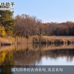 描写四季的古诗名句_名言名句