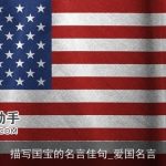 描写国宝的名言佳句_爱国名言