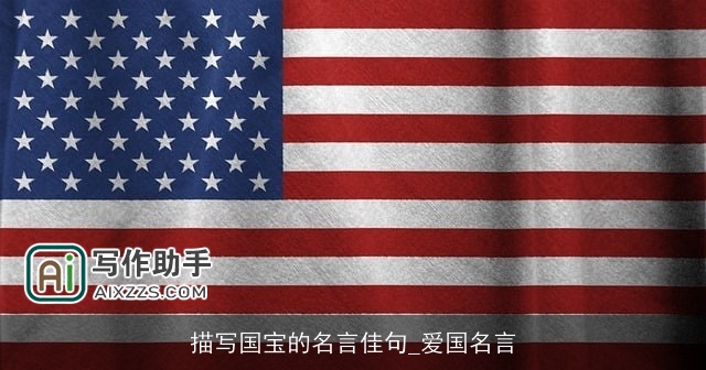 描写国宝的名言佳句_爱国名言