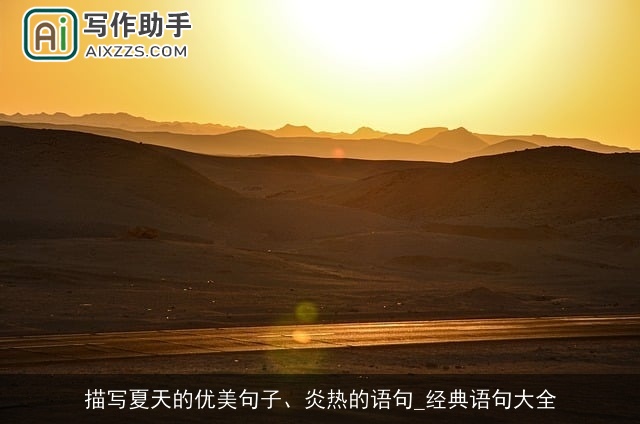 描写夏天的优美句子、炎热的语句_经典语句大全