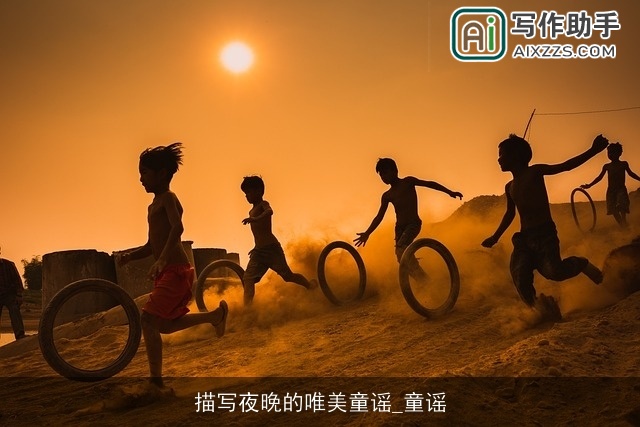 描写夜晚的唯美童谣_童谣