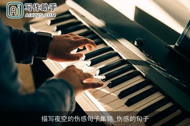 描写夜空的伤感句子集锦_伤感的句子