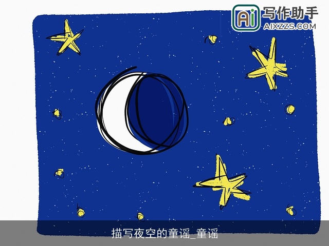 描写夜空的童谣_童谣