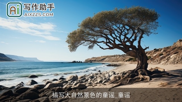 描写大自然景色的童谣_童谣