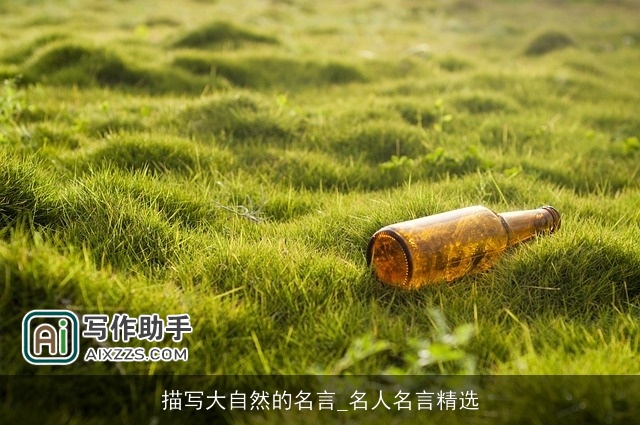 描写大自然的名言_名人名言精选