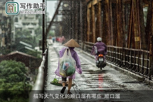 描写天气变化的顺口溜有哪些_顺口溜