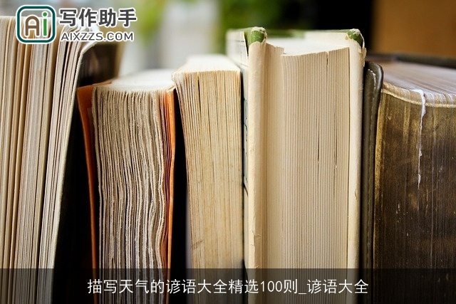 描写天气的谚语大全精选100则_谚语大全