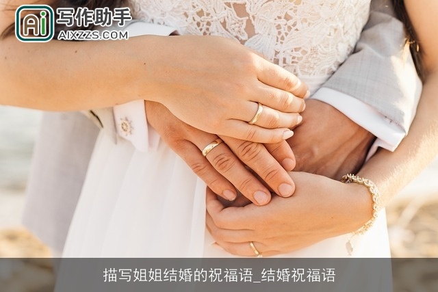 描写姐姐结婚的祝福语_结婚祝福语