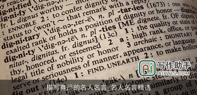 描写尊严的名人名言_名人名言精选