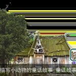 描写小动物的童话故事_童话故事