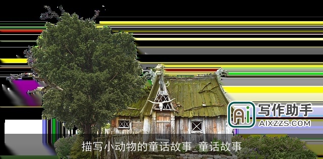 描写小动物的童话故事_童话故事