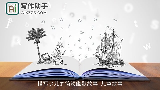 描写少儿的简短幽默故事_儿童故事