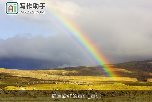 描写彩虹的童谣_童谣