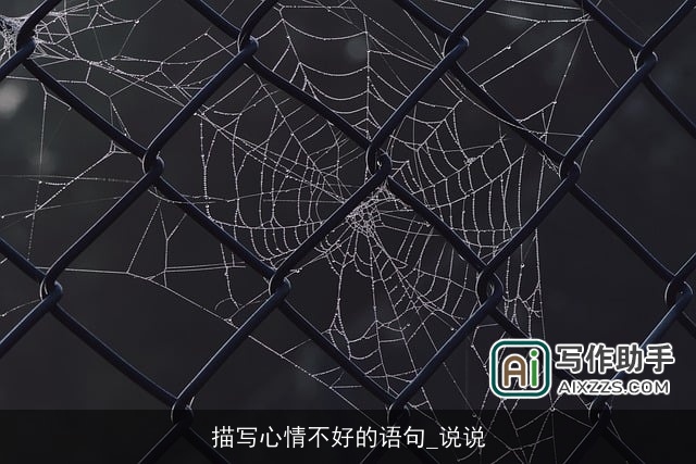 描写心情不好的语句_说说
