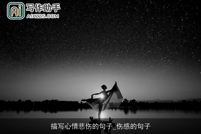 描写心情悲伤的句子_伤感的句子