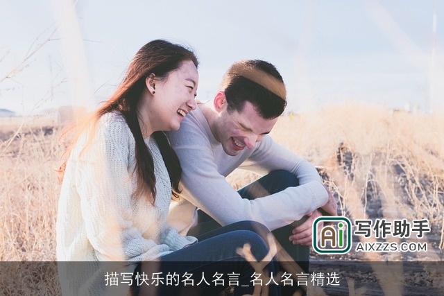 描写快乐的名人名言_名人名言精选