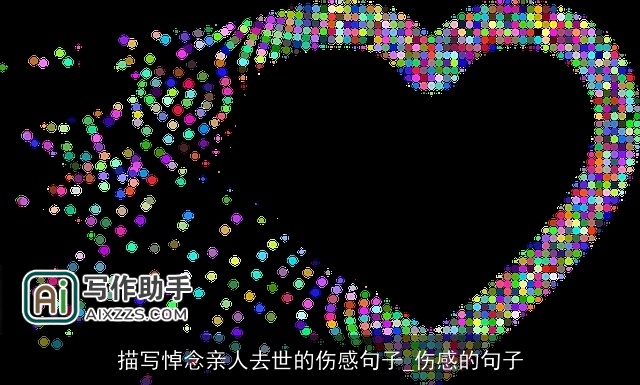 描写悼念亲人去世的伤感句子_伤感的句子