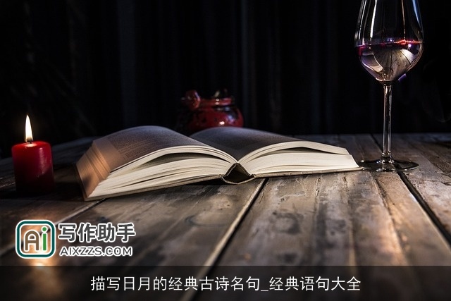 描写日月的经典古诗名句_经典语句大全